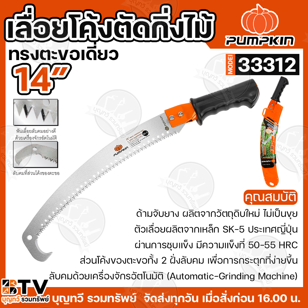 PUMPKIN เลื่อยโค้งตัดกิ่งไม้ทรงตะขอเดี่ยว  รุ่น33312 (14นิ้ว) เลื่อยตัดแต่งกิ่ง เลื่อยกิ่งไม้  ของแท้ สินค้าพร้อมส่ง