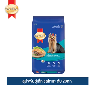 สมาร์ทฮาร์ท อาหารสุนัขพันธุ์เล็ก รสไก่และตับ 20กก. | SmartHeart Small Breed Chicken & Liver 20kg