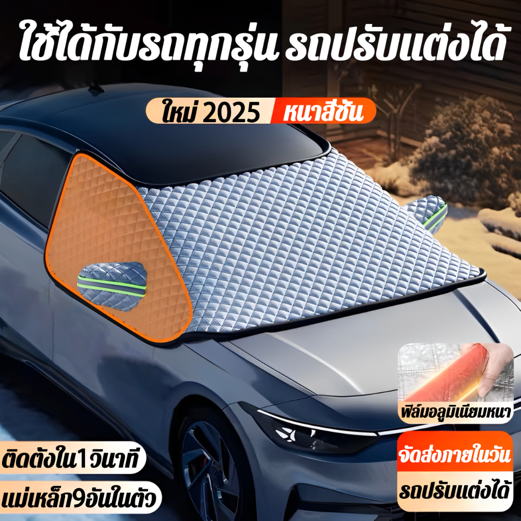 ✨รุ่นใหม่ปี2025✨บังแดดรถยนต์ ติดตั้งใน1วินาที แม่เหล็ก9อันในตัว ม่านบังแดดกระจกหน้า ม่านบังแดดรถยนต์ บังแดดหน้ารถยนต์
