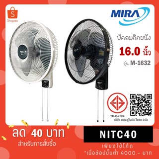 MIRA มิร่า พัดลมติดผนัง 16 นิ้ว 2สาย รุ่น M-1632 M1632