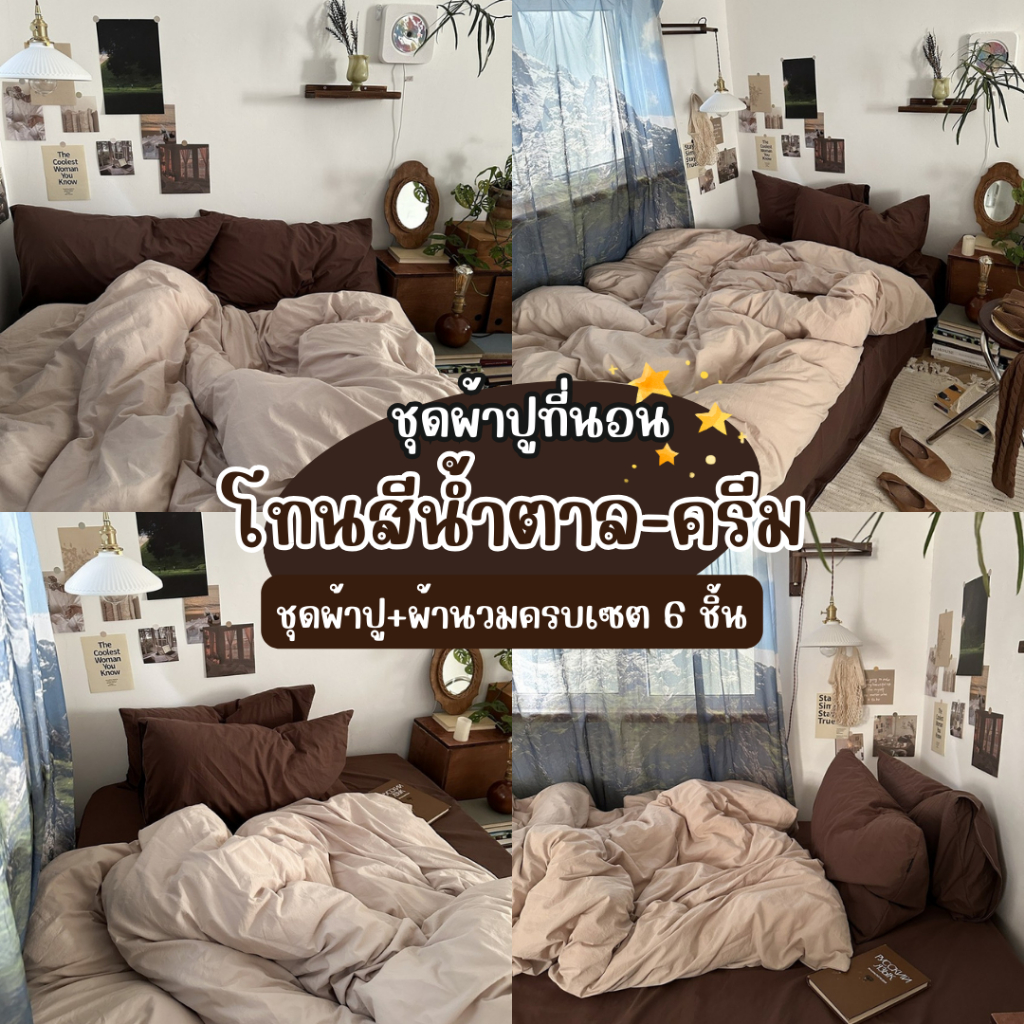 ชุดผ้าปูที่นอนโทนสีน้ำตาล โทนสีครีม ครบเซต 6 ชิ้น (ผ้าปู+ปลอกหมอน+ปลอกหมอนข้าง+ผ้านวม) ขนาด 3.5-ฟุต