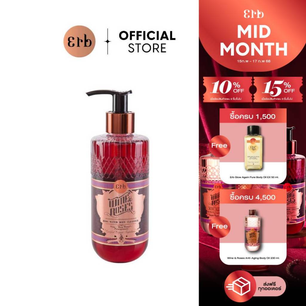 Erb Wine & Roses Water Body Cleanser 230ml. เจลอาบน้ำ กลิ่นไวน์กุหลาบ ต่อต้านอนุมูลอิสระ ย้อนอายุผิว ขาวกระจ่างใส เอิบ