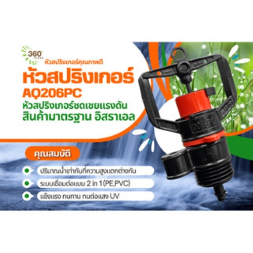 AQ 206PC หัวสปริงเกอร์ แบบชดเชยแรงดัน 145 ลิตร/ชั่วโมง