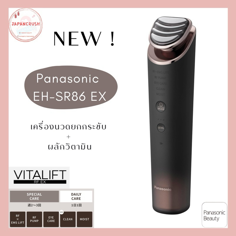 ใหม่ล่าสุด! [ส่งฟรี]เครื่องนวดหน้าและผลักวิตามิน Panasonic EH-SR86 Vitalift RF EX
