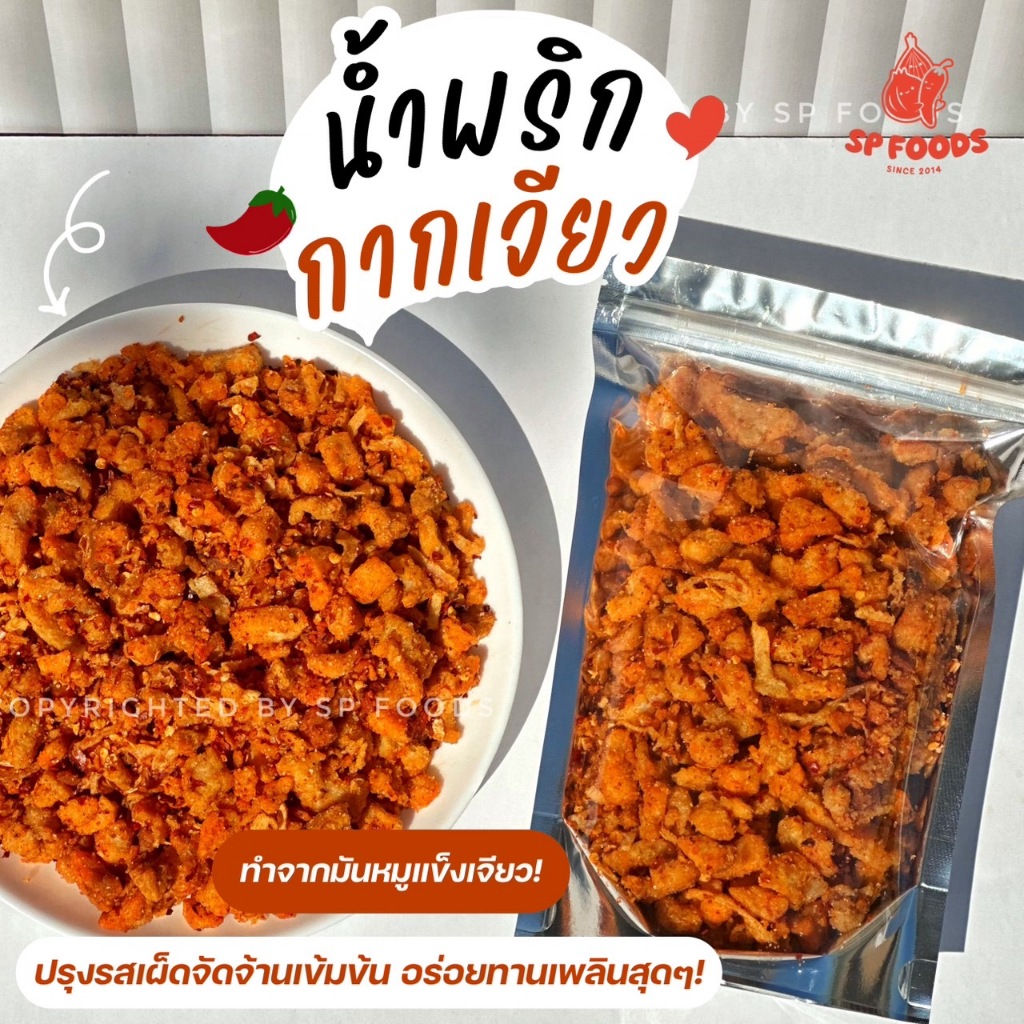 น้ำพริกกากเจียว น้ำพริกกากหมูเจียว ใช้มันแข็งล้วนๆ ตรา เอส พี ฟู้ดส์ - รูปที่ 2