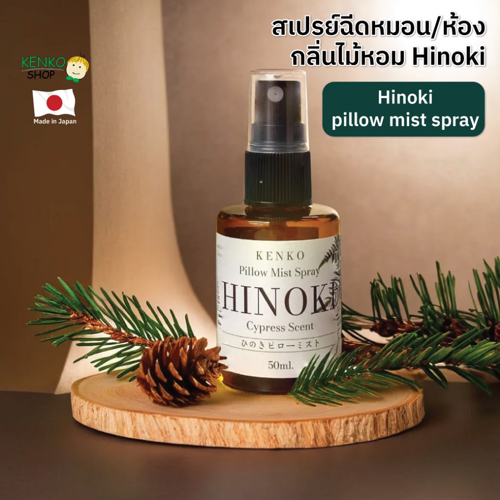 KenkoShop Hinoki Pillow Mist Spray กลิ่นไม้สนฮิโนกิ (Hinoki Cypress Scent) ฉีดเพิ่มกลิ่นหอมบนหมอน