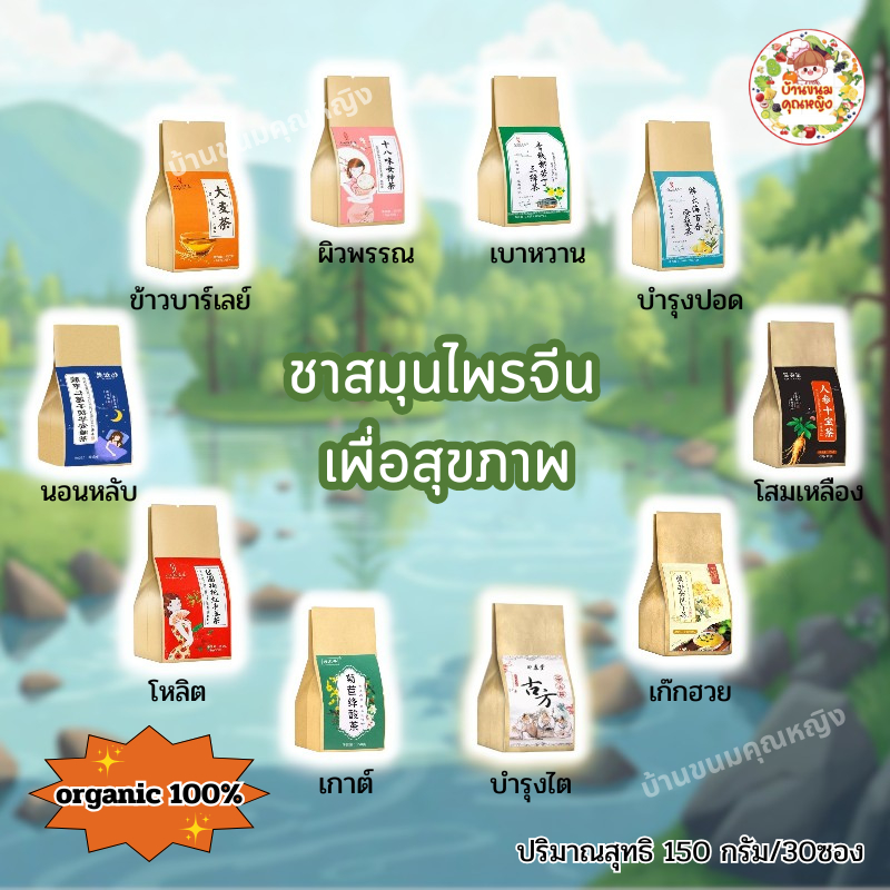 ชาสมุนไพรจีน (เลือก20สูตร) ชาเพื่อสุขภาพสูตรต้นตำหรับ (ของแท้100%) (ขนาด5กรัมx30ซอง) ร่างกาย สดชื่น ดื่มง่าย ผ่อนคลาย
