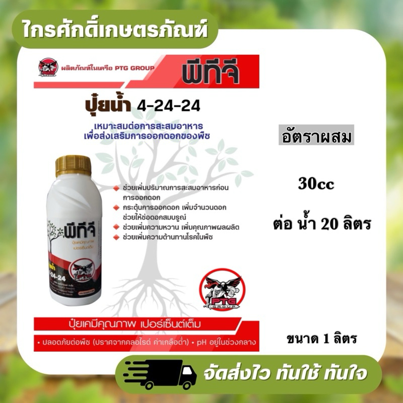 พีทีจี 4-24-24 ปุ๋ยน้ำ เปอร์เซนต์เต็ม ขนาด 1 ลิตร