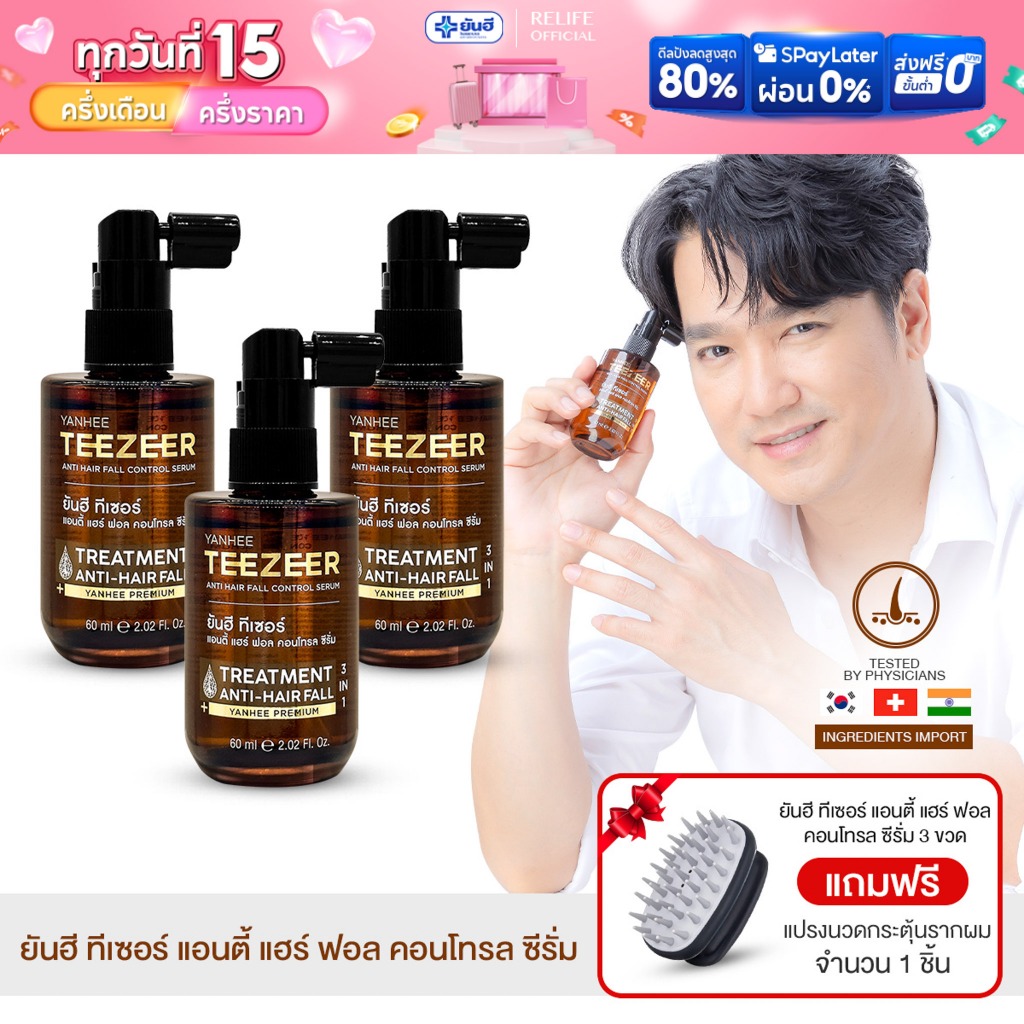 Yanhee Teezeer Serum |ของแท้100%| ยันฮี ทีเซอร์ เซรั่ม บำรุงผม แก้ผมร่วง ผมบาง ล้าน รังแค จากยันฮี