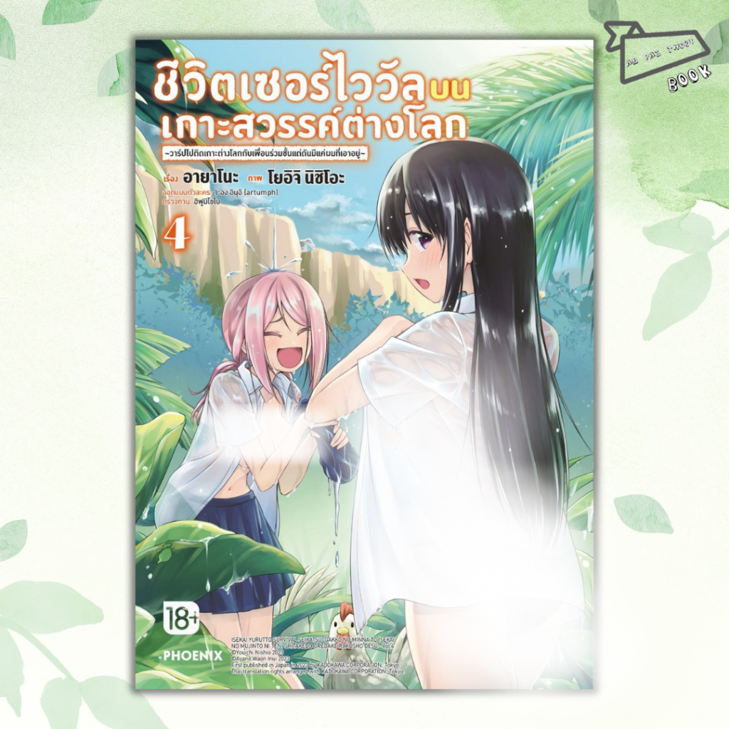 หนังสือ ชีวิตเซอร์ไววัลบนเกาะสวรรค์ต่างโลก เล่ม 1-4 (Mg) #อ่านไปเถอะBook