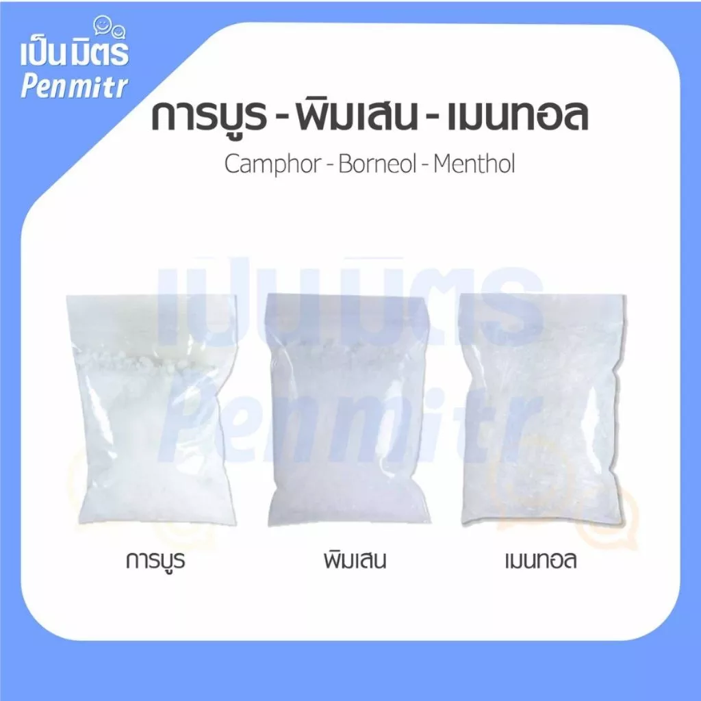 (ชุดสุดคุ้ม!) 3อย่าง ชุดทำพิมเสนน้ำ 200g/500g/1Kg การบูรหอม พิมเสนเกรดยา เมนทอลคริสตัล เกรดพรีเมียม คุณภาพดีที่สุด