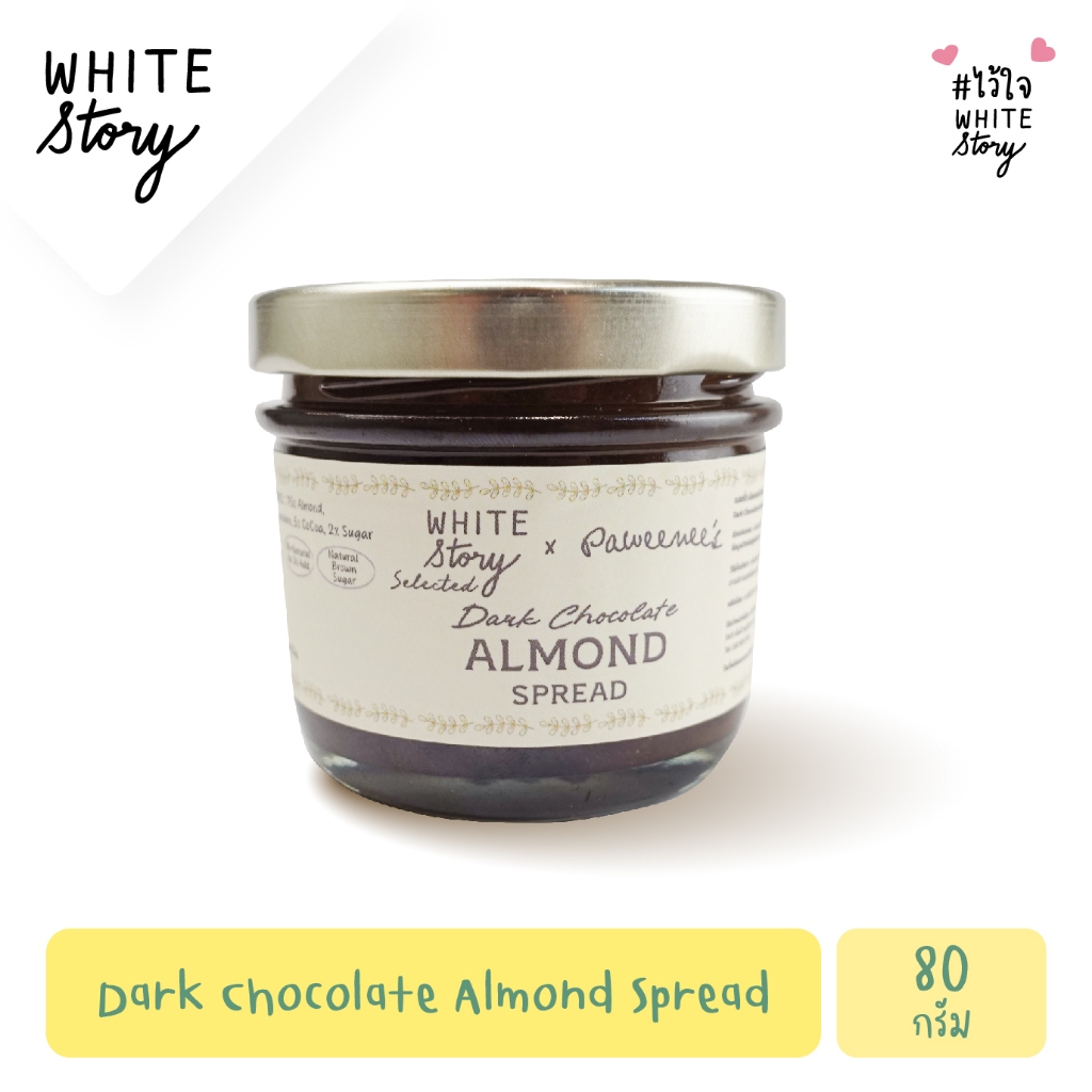 White Story - เนยถั่วช็อคโกแลตอัลมอนด์ (Dark Chocolate Almond Spread)