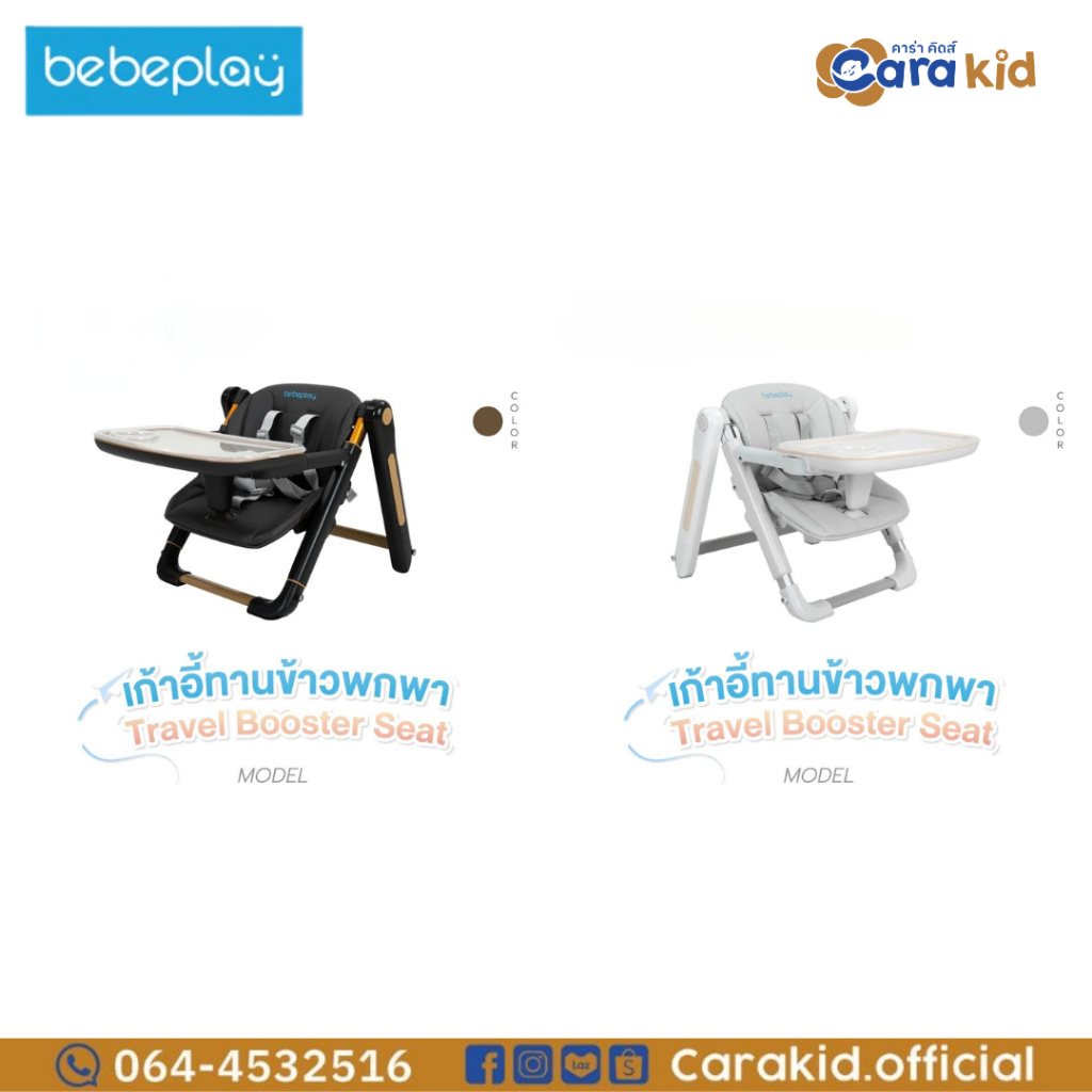 ฺBebeplay เบเบ้เพลย์ เก้าอี้ทานข้าวพกพา Travel Booster Seat