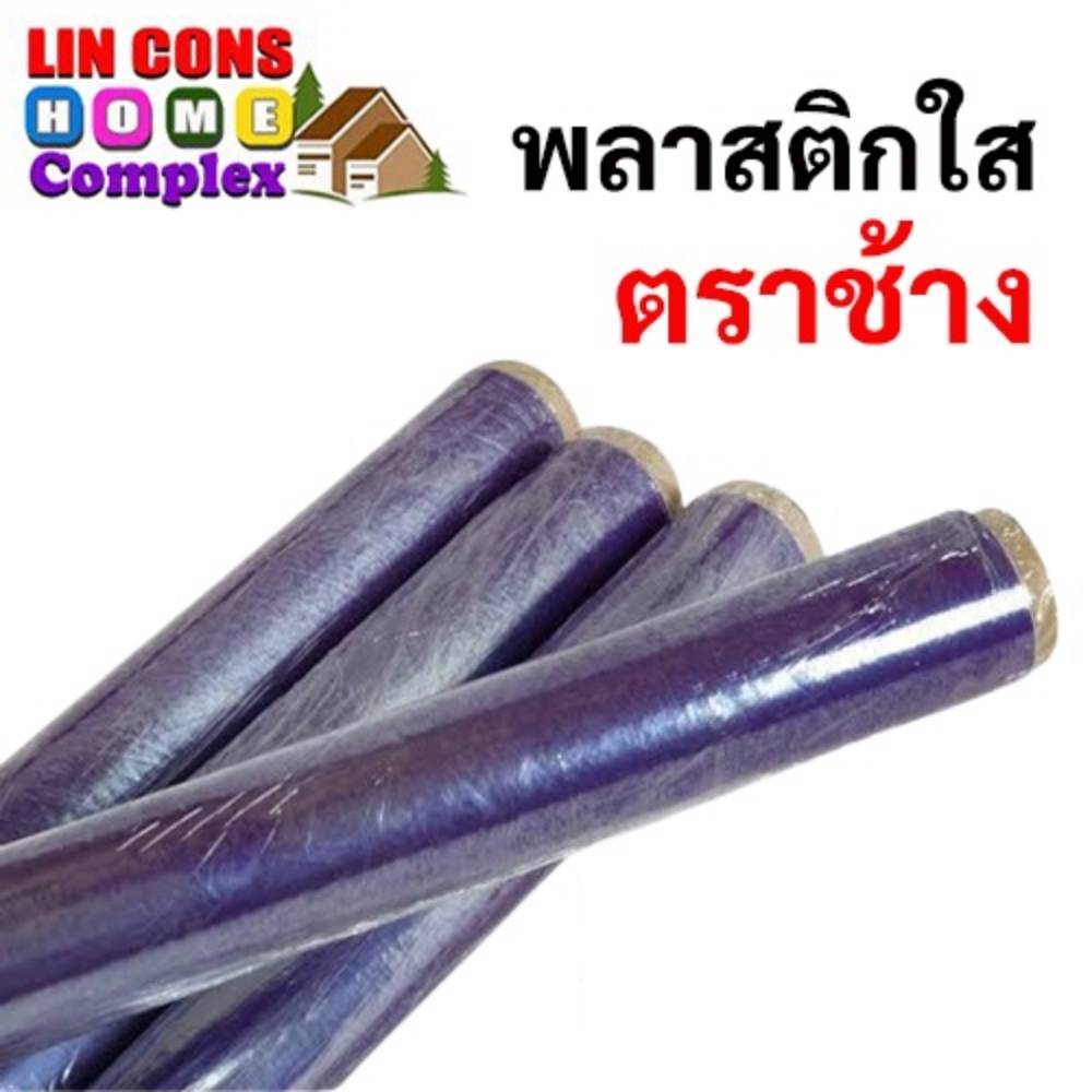 พลาสติกใส ตราช้าง  54” x 25 หลา หนา 0.03 mm.