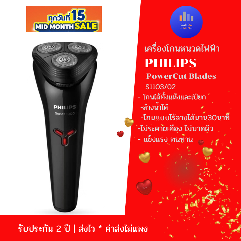 Philips Shaver series 1000 เครื่องโกนหนวดไฟฟ้า PowerCut Blades S1103/02 ฟิลิปส์ S1103