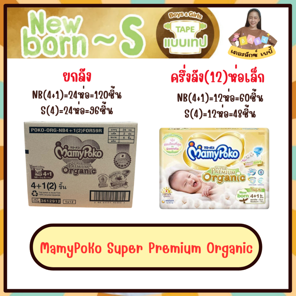 MamyPoko Super Premium Organic แบบเทป sizeNB/S (ยกลังห่อเล็ก /ครึ่งลังห่อเล็ก) เด็กแรกเกิด