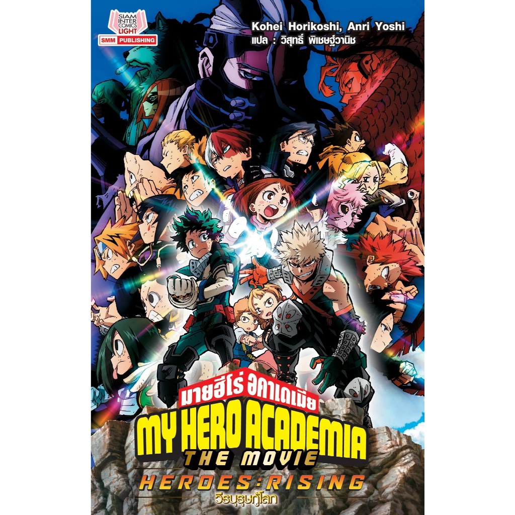 นิยาย My Hero Academia (MHA) มายฮีโร่ อคาเดเมีย เล่มนิยาย – สมุดปกขาวยูเอ งานฉลอง ราคา ถูกที่สุด ดีลบีเคเค แกลเลอรีภาพที่ 6