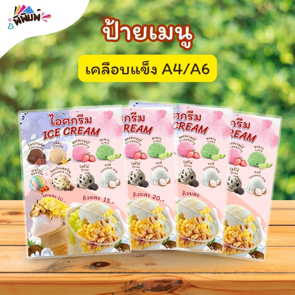 ป้ายเมนู ไอศกรีม_รวมรส (โคน_ถ้วย) A4 A6 4R เคลือบแข็ง (A089)