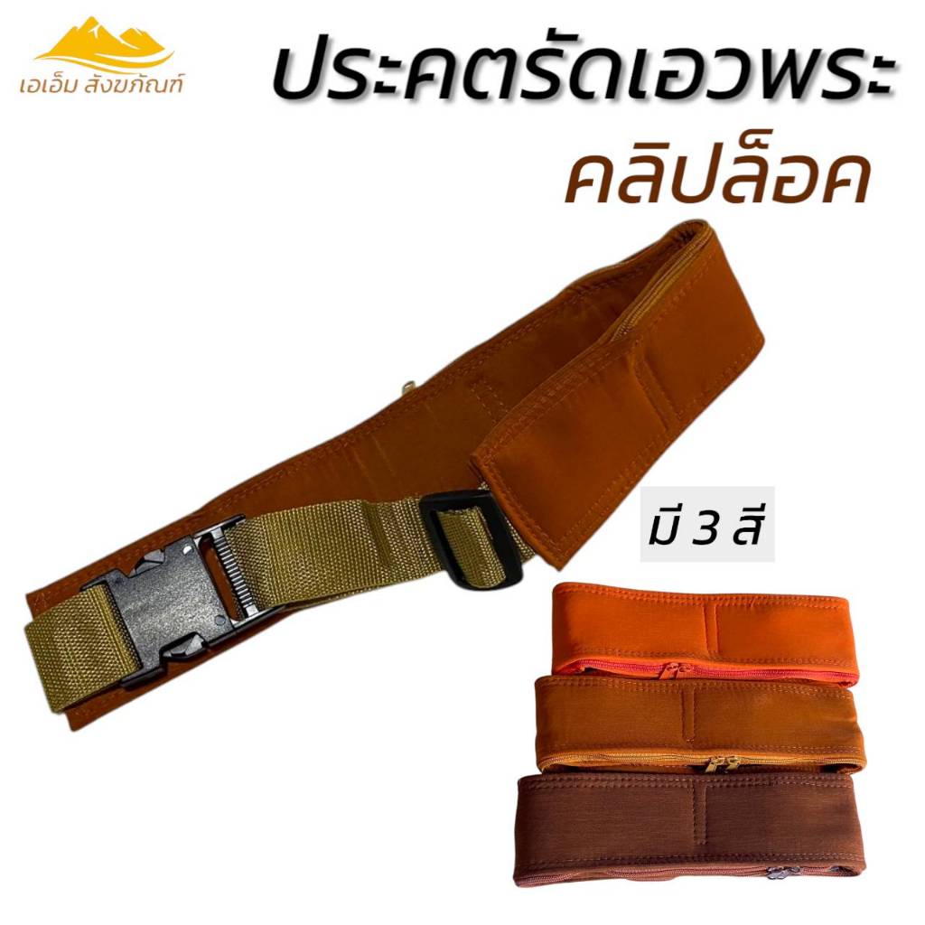 ประคต รัดเอวพระ แบบคลิปล็อค ที่รัดเอว พระเณร (เอเอ็ม สังฆภัณฑ์) ราคา ถูกที่สุด ดีลบีเคเค