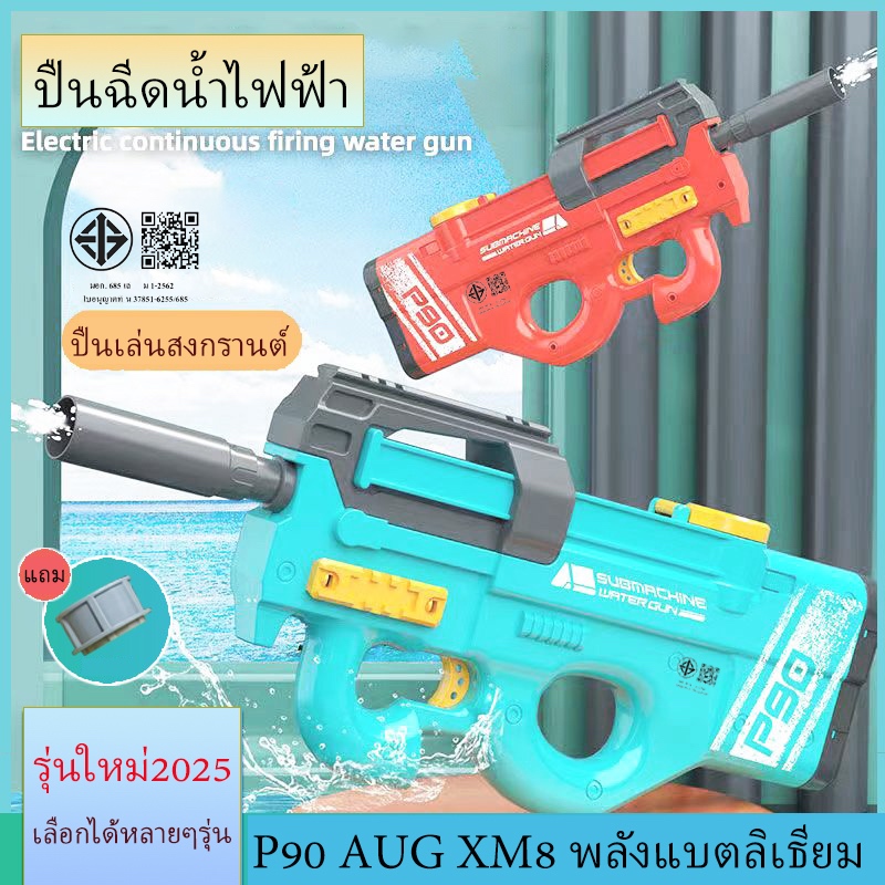 ปืนฉีดน้ำไฟฟ้า รุ่นใหม่2026 ปืนฉีดน้ำ P90 AUG XM8 แรงดันสูง ความจุสูง ยิงไกลได้ ของเล่นสงกรานต์ ขวดน้ำต่อใส่ใช้งานได้