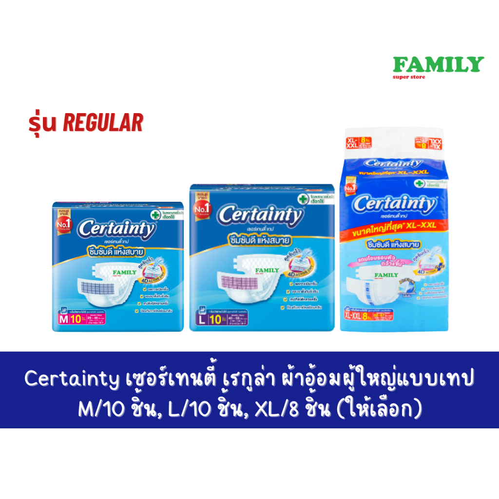 Certainty เซอร์เทนตี้ เรกูล่า ผ้าอ้อมผู้ใหญ่ แบบเทป M/10 ชิ้น, L/10 ชิ้น, XL/8 ชิ้น