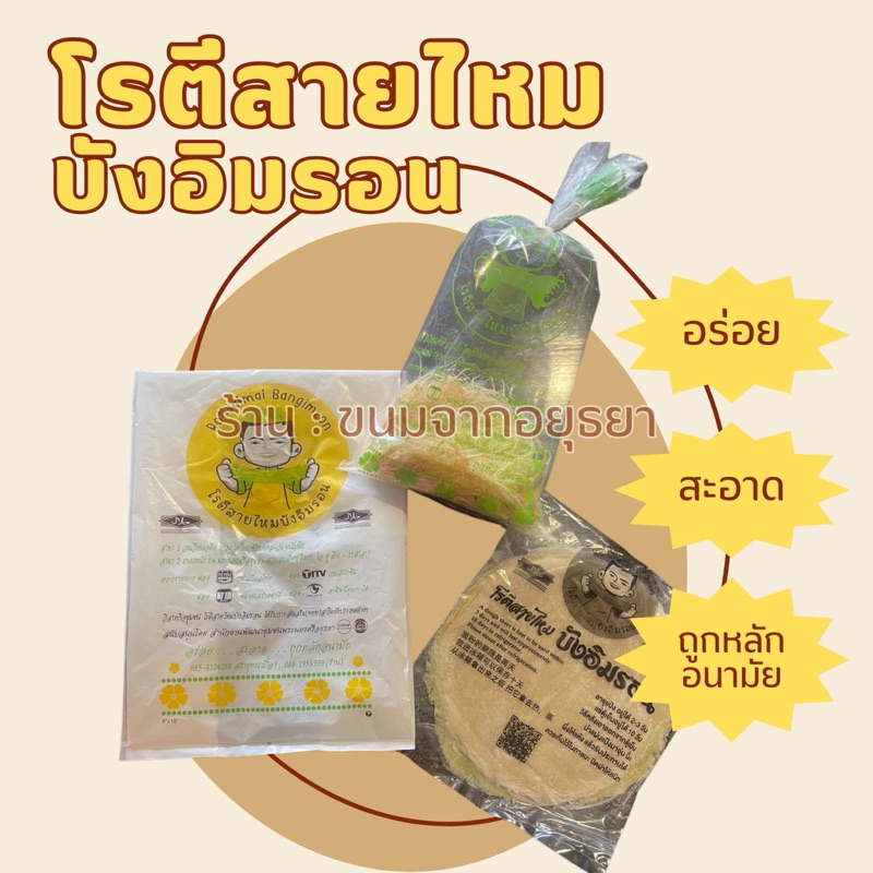 โรตีสายไหมบังอิมรอน ชุดเล็ก พร้อมทาน โรตีสายไหมอยุธยาของแท้100%