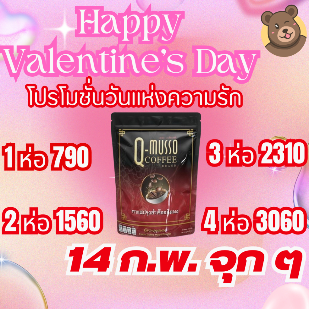 ด่วน ตระกร้าใหม่!!! Q-Musso Coffee กาแฟหมออัฐ สมุนไพรแท้ 100% ไม่มีน้ำตาล 0% ไม่มีไขมัน 0% จัดเลย