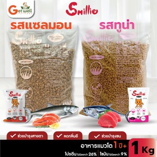 Smillie สไมล์ลี่ อาหารแมว ขนาด 1 กก เม็ดสีธรรมชาติ มี 3 รสให…