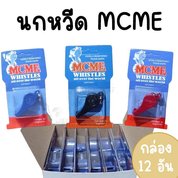 (กล่อง 12 อัน) นกหวีก MCME คุ้ม ถูก ดังสนั่น อุปกรณ์กีฬา