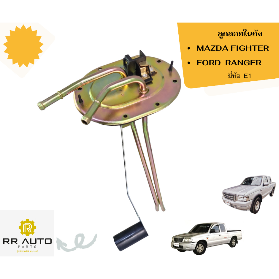 ลูกลอยในถัง MAZDA FIGHTER  2WD , FORD  RANGER  2WD    ยี่ห้อ  E1