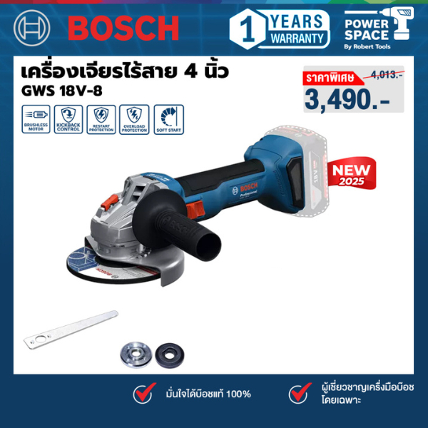 BOSCH - GWS 18V-8 เครื่องเจียรไร้สาย 4 นิ้ว พร้อมแบตเตอรี่และแท่นชาร์จ