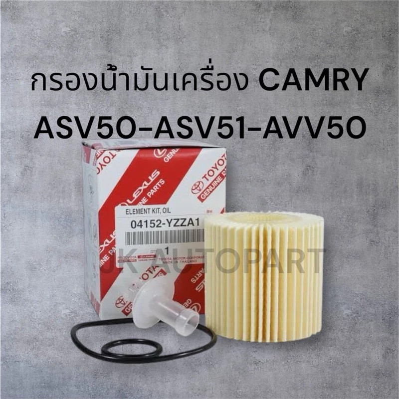 กรองเครื่อง คัมรี่ ไฮบริด CAMRY ACV50 AHV40,Lexus RX270,04152-YZZA1/04152-31090 สั่งเบิกโดยตรง รับปร