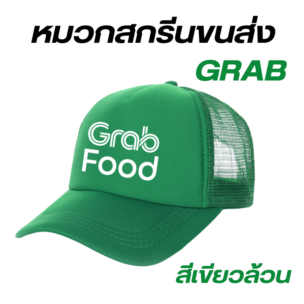 (พร้อมส่ง) หมวกสกรีนโลโก้ขนส่ง GrabFood แกร็บฟู้ด สีเขียวล้วนลังตาข่าย ระบายอาาศได้ดีเยี่ยม