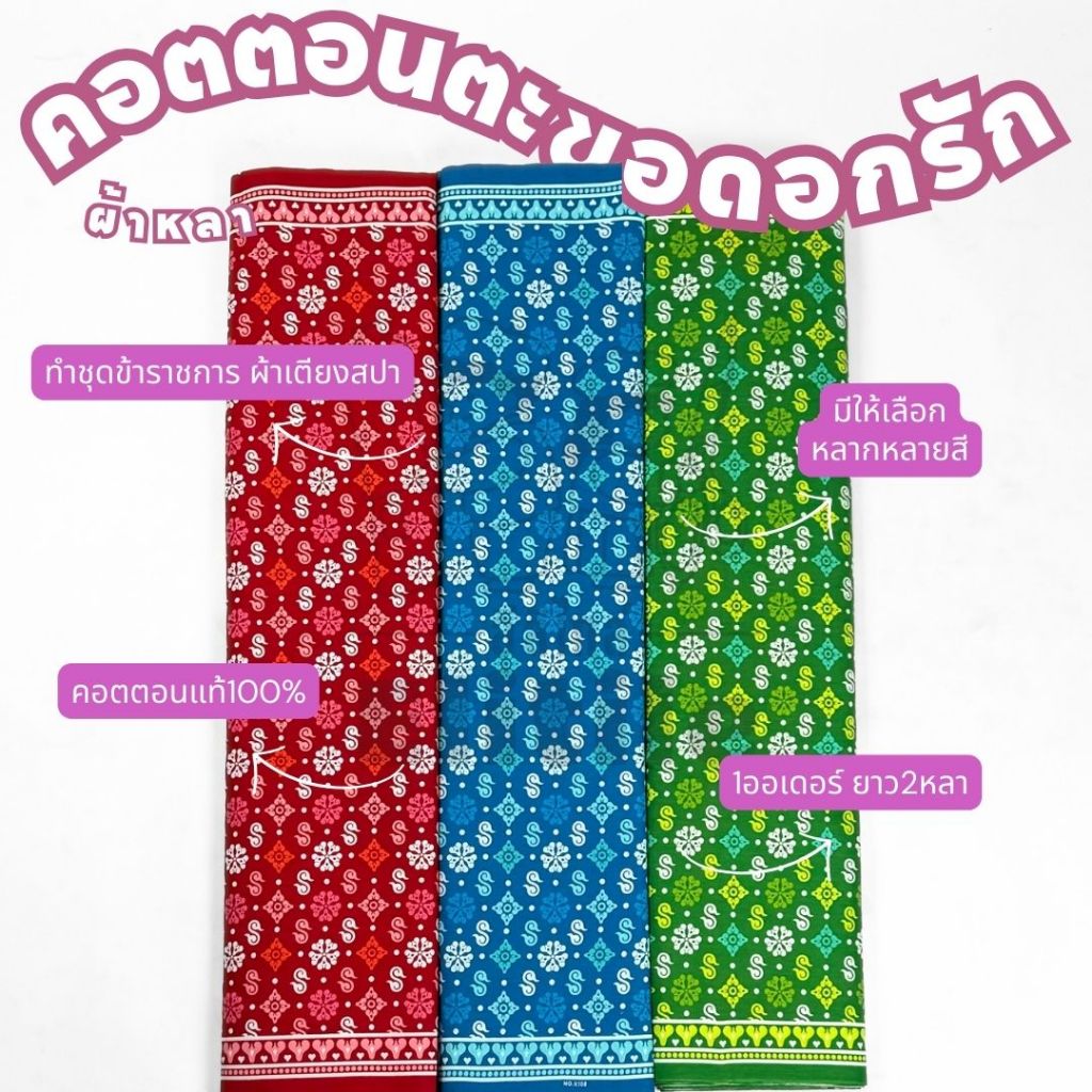 ปาเต๊ะขาว-ดำ ผ้าคอตตอนลายดอกรักC32108-C หน้ากว้าง 42 นิ้ว สำหรับทำผ้าถุง ซิ่น เดรส ชุดไทย เสื้อทำงาน ปูเตียงสปา