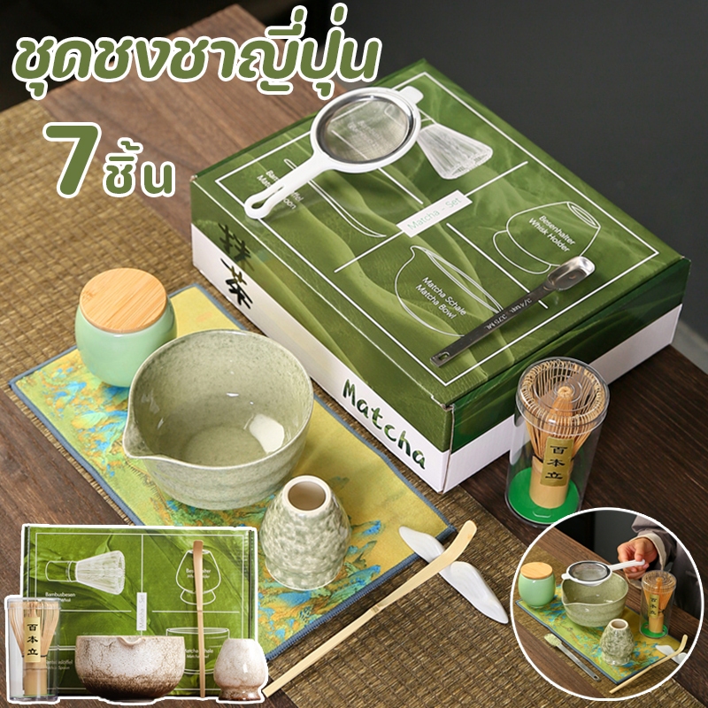COD🍵ชุดชงชาญี่ปุ่น(7ชิ้น) mtch ถ้วยชงชามัทฉะ ชุดชามมัทฉะ ถ้วยชงมัทฉะ ของขวัญสวัสดีปีใหม่ ชุดเซ็ทของขวัญ
