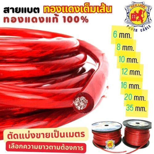 (ตัดแบ่ง) สายแบต RED LION สายไฟเครื่องเสียง สายไฟรถยนต์ ขนาด 6mm 10mm 12mm 16mm 20mm 35mm ทองแดงแท้100% (ราคาต่อ 1เมตร)