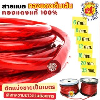 (ตัดแบ่ง) สายแบต RED LION สายไฟเครื่องเสียง สายไฟรถยนต์ ขนาด…