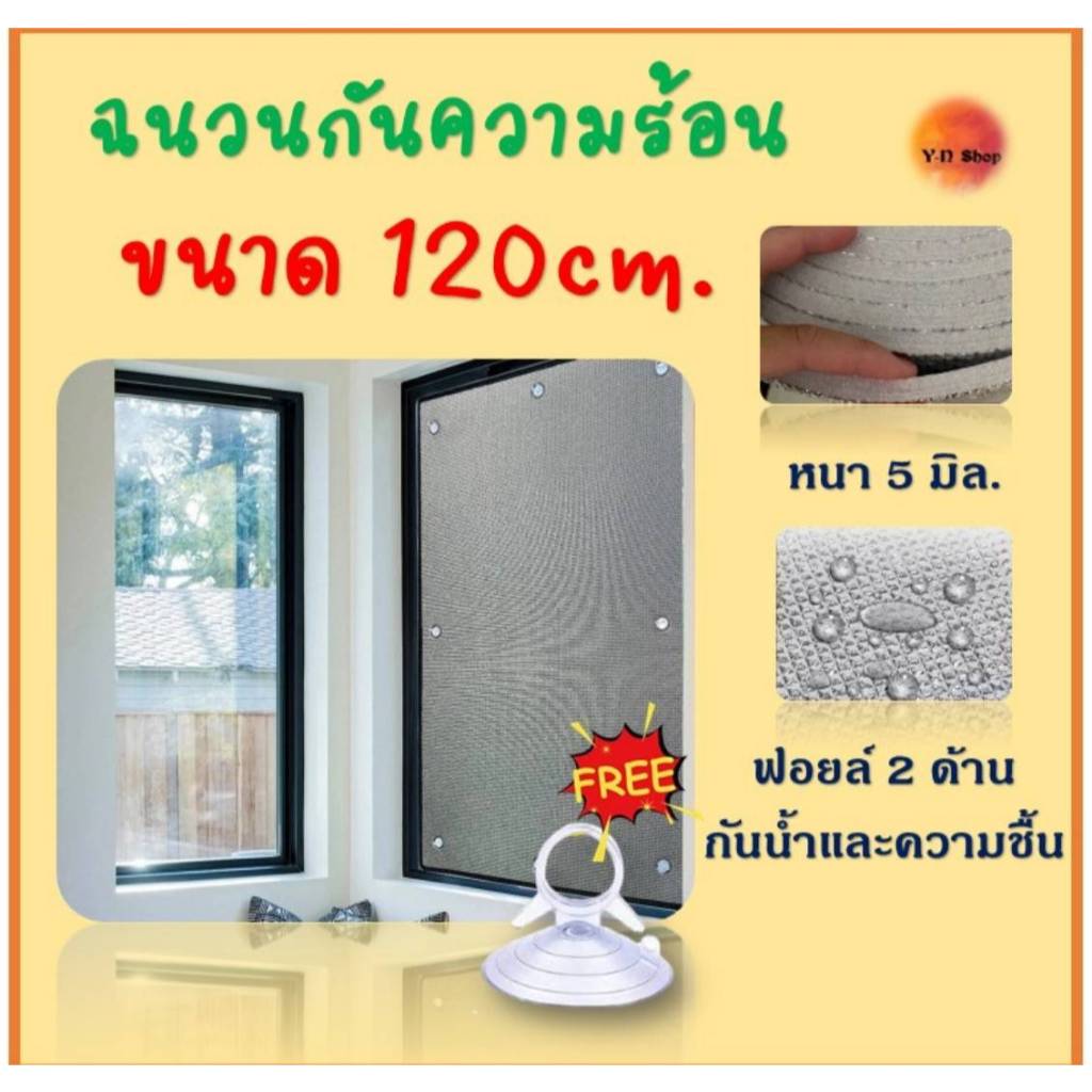 ขนาด120cm.แผ่นฉนวน​กันความร้อน​ภายในบ้าน​  ฟิล์มบังแดดอลูมิเนียมฟอยล์หนา​ ป้องกันรังสียูวี