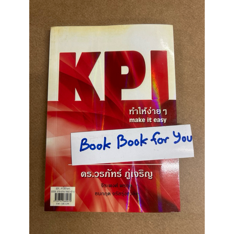 KPI ทำให้ง่ายๆ ดร.วรภัทร์ ภู่เจริญ หนังสือมือสอง