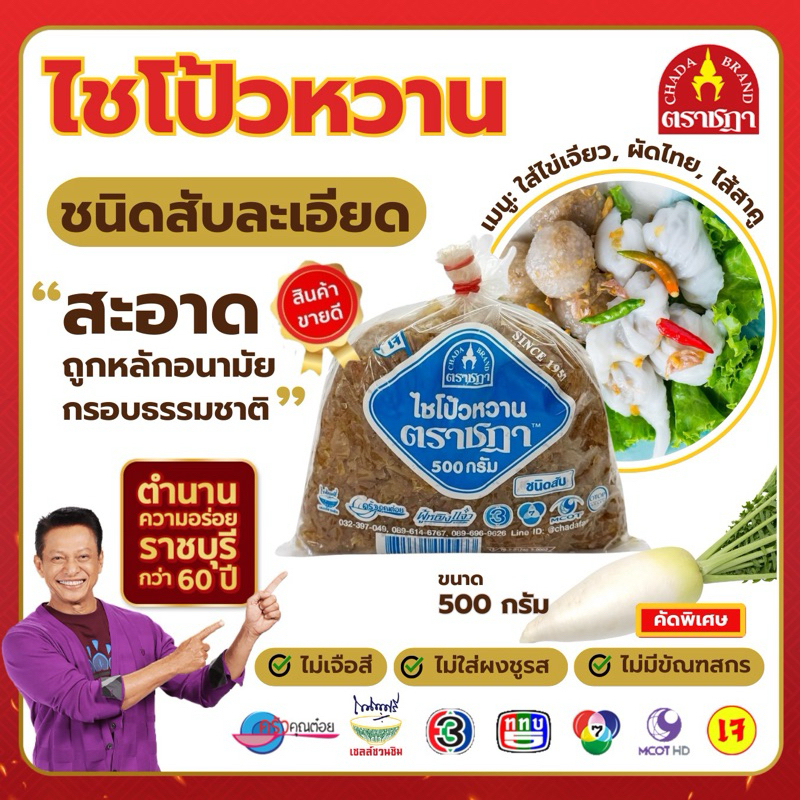 ไชโป้วหวาน ชนิดสับ ตราชฎา ราชบุรี 1 กิโลกรัม ตำนาน 70 ปี  ไม่ใส่ผงชูรส ไม่ใส่สี ใช้ทอดไข่ ผัดไทย
