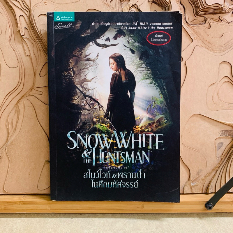 ธ579 SNOWWHITE & HUNTSMAN