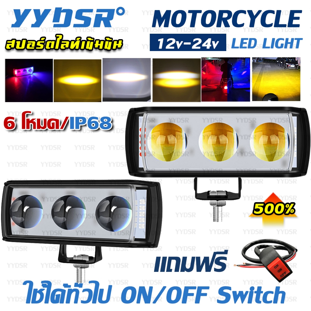 【จัดส่งฟรี】ไฟรถจักรยานยนต์ 6 สเต๊ป ไฟสปอร์ตไลท์ LED 12v 24v ไฟตัดหมอก 6 สี ความสว่างสูง กันน้ำ กันกระแทก ติดตั้งง่าย