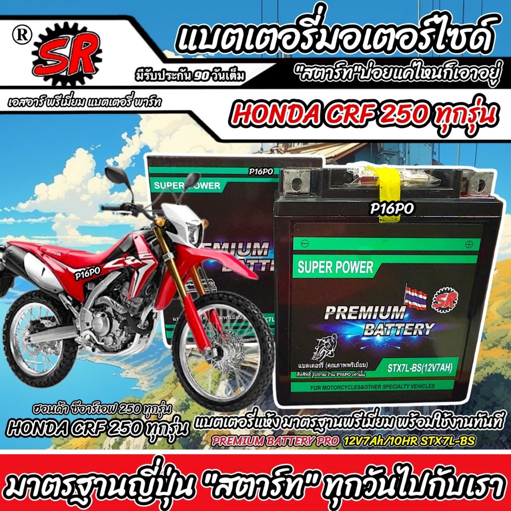 แบตเตอรี่ Honda Crf 250 ทุกรุ่น ฮอนด้า ซีอาร์เอฟ 250 มาตรฐานญี่ปุ่น 12V7Ah ตรงรุ่น HONDA CRF250 SR STX7L-BS Q101