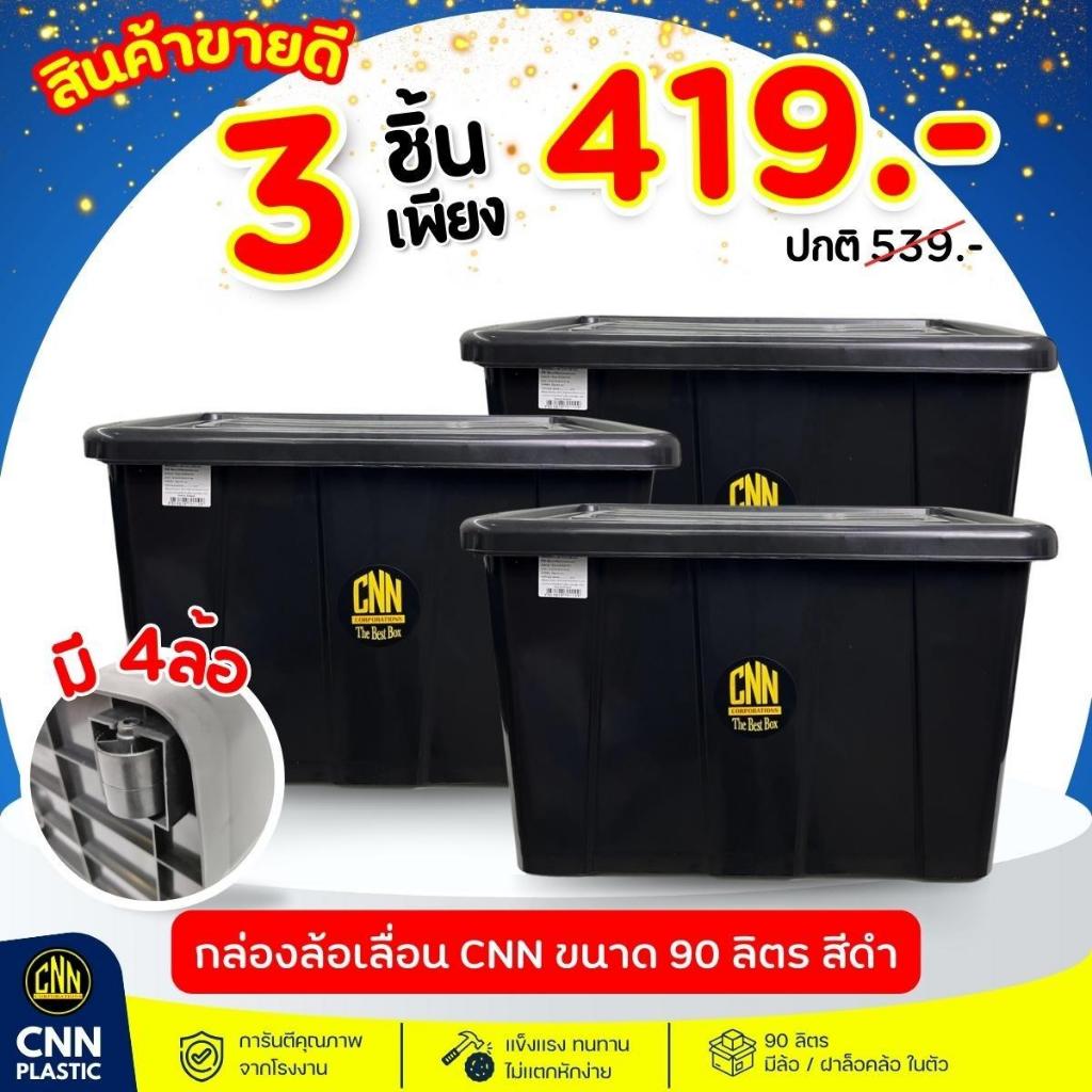 กล่องพลาสติกมีล้อ CNN 90 ลิตร (3 ใบ) จัดบ้านง่าย ทนทาน ใช้คุ้ม