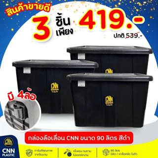 เซ็ท 3 ใบกล่องพลาสติกมีล้อ CNN ขนาด 90 ลิตร สีดำ สวย ใช้ทน ค…