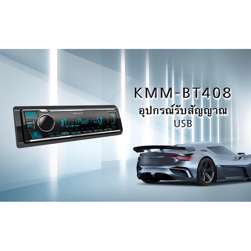 KENWOOD KMM-BT408  วิทยุ 1DIN ที่เล่น USB หรือ MP3 และ AUX รองรับบลูทูธ มีไมโครโฟนแยกอิสระ เพื่อความ