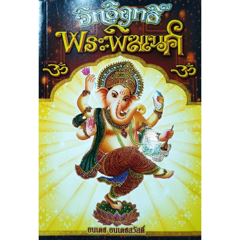 หนังสือ อิทธิฤทธิ์ พระพิฆเนศ ปก179 ตำนาน วันจาตุรถี วันมงคลในการบูชา บทสวดบูชา การเลือกกำยาน และ เครื่องบูชา ในพิธีกรรม