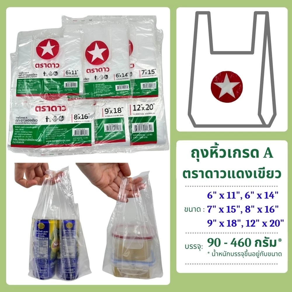 ถุงหิ้วเกรด A ตราดาวแดงเขียว ขนาด 7x15 และ 8x16 (น้ำหนักและจำนวนใบต่อแพค ขึ้นอยู่กับขนาด)
