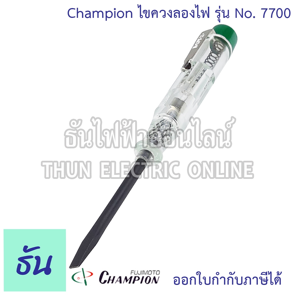 Champion ไขควงลองไฟ รุ่น No.7700 (80-300V) ไขควง ลองไฟ วัดไฟ เช็คไฟ ไขควงวัดไฟ ไขควงเช็คไฟ 7700 แชมป์เปี้ยน ธันไฟฟ้า