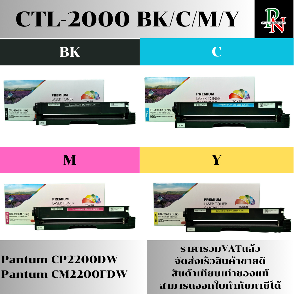 ตลับหมึก CTL-2000BK/C/M/Y สำหรับ Pantum CP2200DW,CP2200DN,CM2200FDW,CM2200FDN พิมพ์ได้ 1,500 ตลับเที